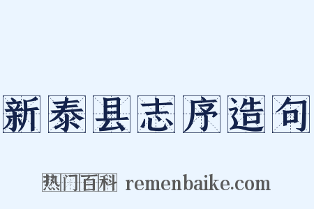 新泰县志序造句是什么意思的图片